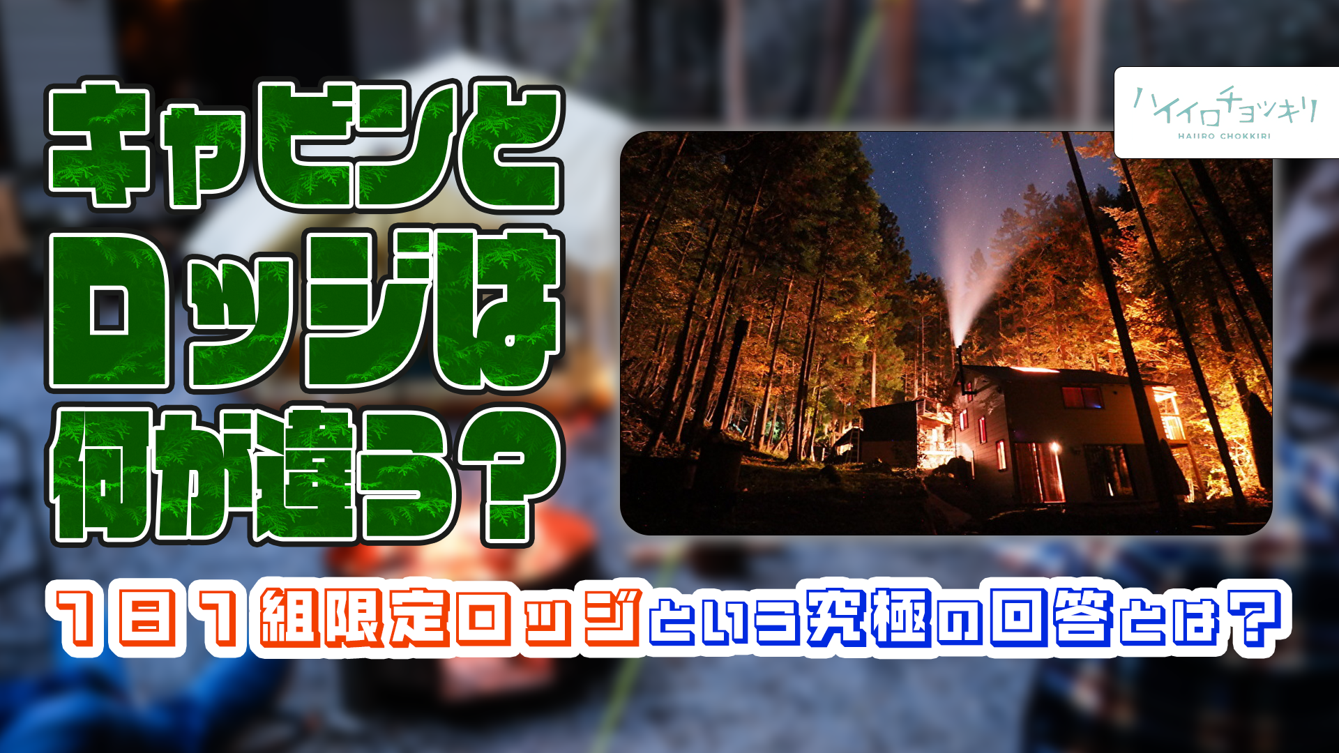 キャビンとロッジは何が違う?「機能」で選ぶか「体験」で選ぶか。東京・檜原村で見つけた、1日1組限定ロッジという究極の回答とは?